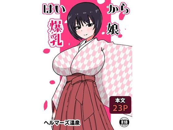 「痴女」 はいから爆乳娘 『同人』
