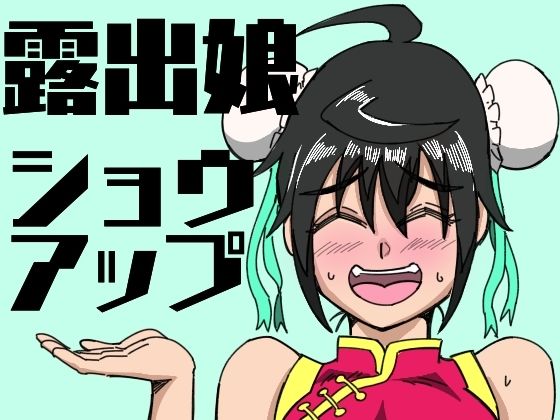 「痴女」 露出娘ショウアップ 『同人』