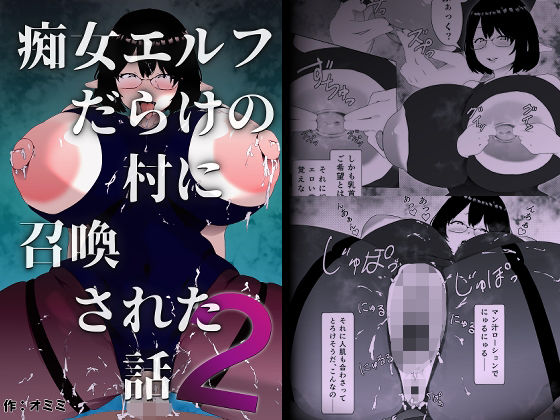 「痴女」 痴女エルフだらけの村に召喚された話 第2話 『同人』