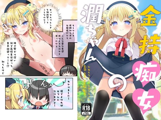 「痴女」 金持痴女の潤ちゃん 『同人』