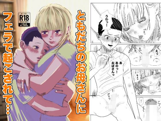 「痴女」 ともだちのお母さんにフェラで起こされて 『同人』