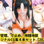 「痴女」 射精管理、寸止め、搾精地獄オリジナルCG集4本セット【2024】 『同人』