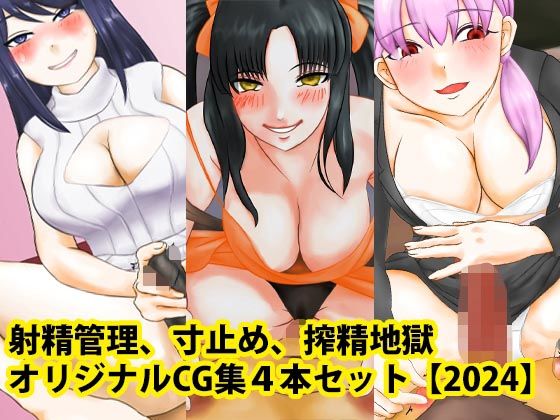 「痴女」 射精管理、寸止め、搾精地獄オリジナルCG集4本セット【202...