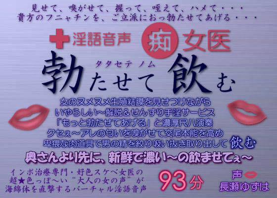 「痴女」 淫語音声 痴女医 勃たせて飲む 『同人』