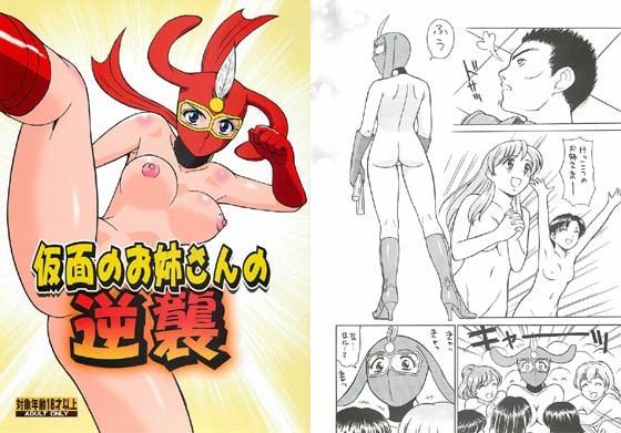 「痴女」 仮面のお姉さんの逆襲 『同人』