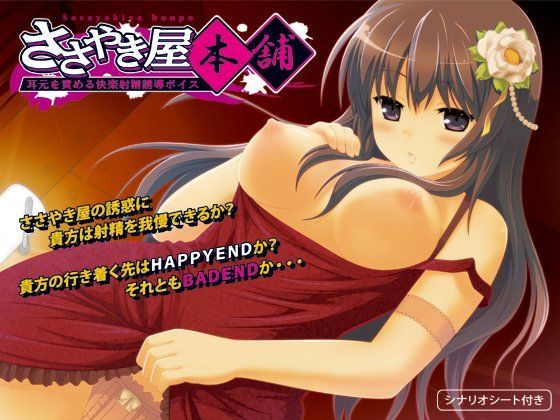 「痴女」 ささやき屋本舗 〜耳元を責める快楽射精誘導ボイス〜 『同人』