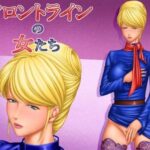 「痴女」 フロントラインの女たち4 クラ○レ・ハモンのドキドキ生存戦略編 『同人』