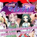 「痴女」 幻想世界マインディア 〜ドキドキ誘惑マインドバトル〜 『同人』