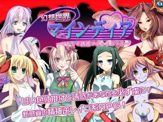 「痴女」 幻想世界マインディア 〜ドキドキ誘惑マインドバトル〜 『同人...