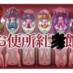 「痴女」 お便所紅◯館 『同人』