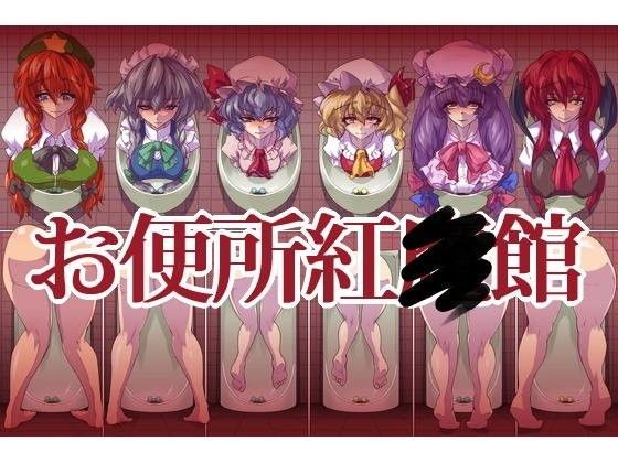 「痴女」 お便所紅◯館 『同人』