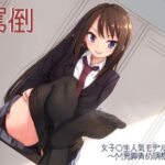 「痴女」 罵倒〜女子○生人気モデルりなのM男脚責め調教〜 『同人』