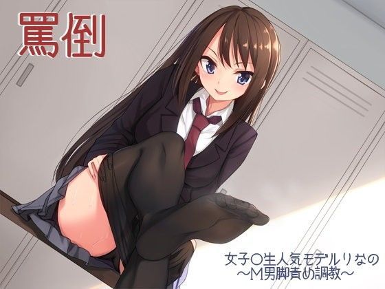 「痴女」 罵倒〜女子○生人気モデルりなのM男脚責め調教〜 『同人』