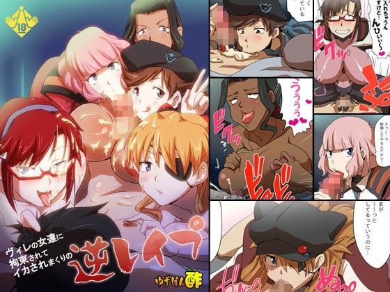 「痴女」 ヴィレの女達に拘束されてイカされまくりの逆レ●プ 『同人』