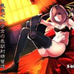 「痴女」 気まぐれ少女の長期射精管理 ランダムプログラム 『同人』