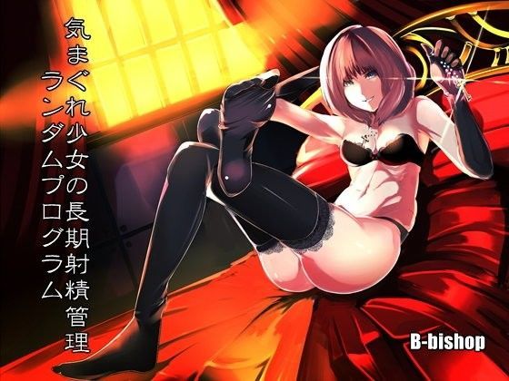 「痴女」 気まぐれ少女の長期射精管理 ランダムプログラム 『同人』