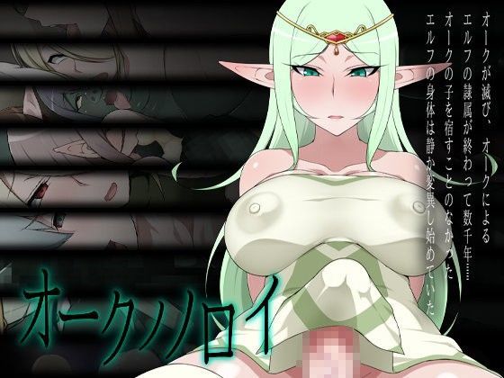 「痴女」 オークノノロイ 『同人』