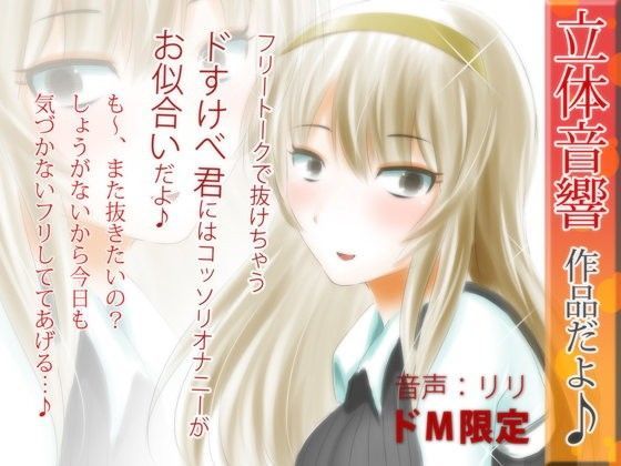 「痴女」 立体音響♪フリートークなんかで抜けちゃうドスケベ君にはコッソ...
