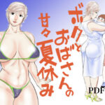「痴女」 ボクとおばさんの甘々夏休み 『同人』