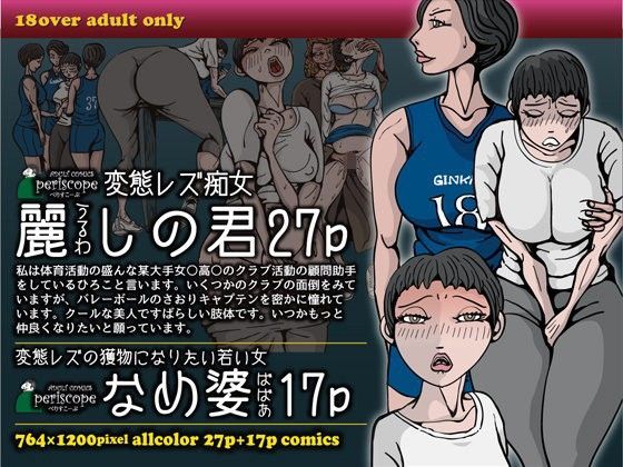 「痴女」 変態レズ痴女 麗しの君 『同人』