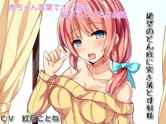 「痴女」 あなたのオナニーを完全指示【赤ちゃん言葉で脳がとろける射精】...