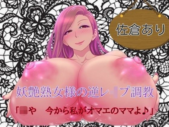 「痴女」 妖艶熟女様の逆レ●プ調教 「坊や、今から私がオマエのママよ」...