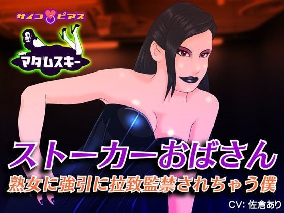 「痴女」 ストーカーおばさん - 熟女に強引に拉致監禁されちゃう僕 『...