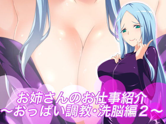 「痴女」 お姉さんのお仕事紹介〜おっぱい調教・洗脳編2〜 『同人』