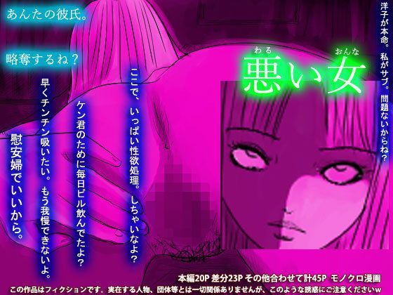 「痴女」 悪い女〜略奪愛〜 『同人』