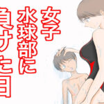 「痴女」 女子水球部に負けた日 『同人』