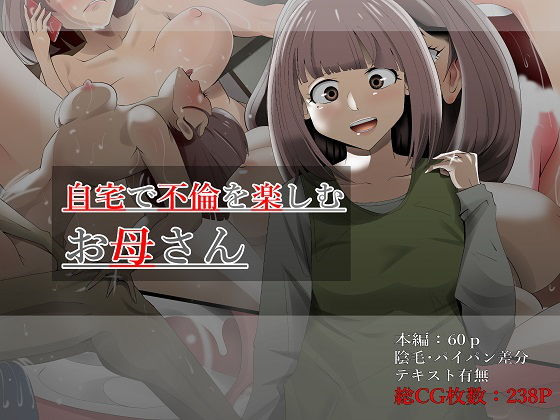 「痴女」 自宅で不倫を楽しむお母さん 『同人』