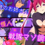 「痴女」 敵のお姉さん×女怪人×戦隊マゾ調教 『同人』