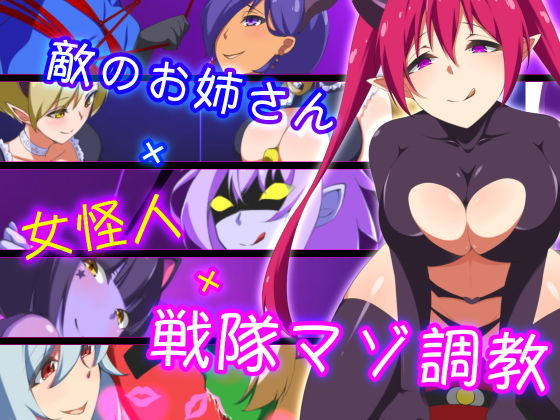 「痴女」 敵のお姉さん×女怪人×戦隊マゾ調教 『同人』