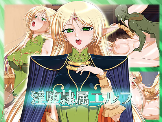 「痴女」 淫堕隷属エルフ 『同人』