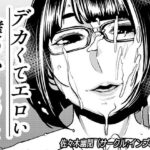 「痴女」 デカくてエロい僕のいもうと 『同人』