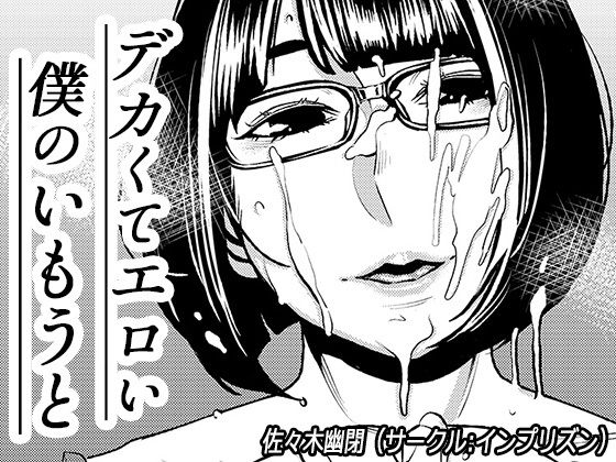 「痴女」 デカくてエロい僕のいもうと 『同人』