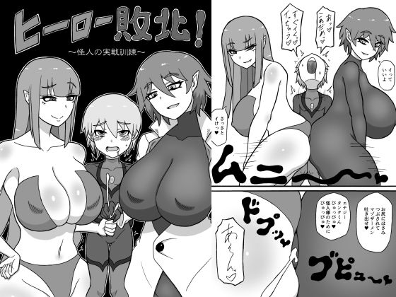 「痴女」 ヒーロー敗北！〜怪人の実戦訓練〜 『同人』