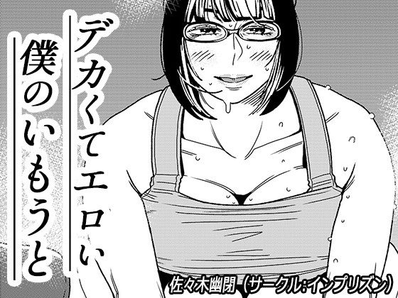 「痴女」 デカくてエロい僕のいもうと2 『同人』