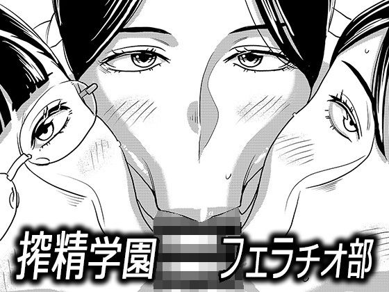 「痴女」 搾精学園フェラチオ部 『同人』