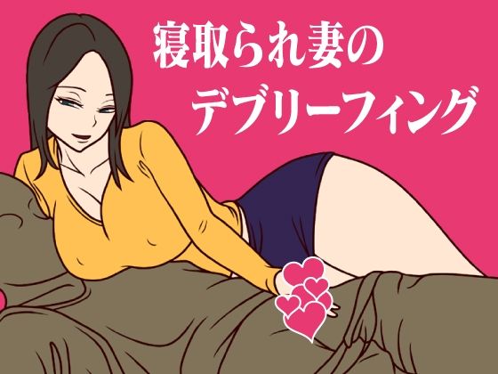 「痴女」 寝取られ妻のデブリーフィング 『同人』