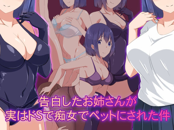 「痴女」 告白したお姉さんがドSで痴女でペットにされた件 『同人』