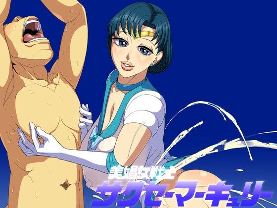 「痴女」 美娼女戦士サクセーマーキュリー 『同人』