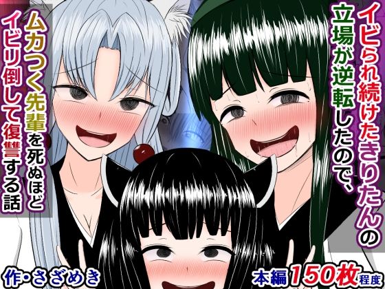 「痴女」 イビられ続けたきりたんの立場が逆転したので、ムカつく先輩を死...