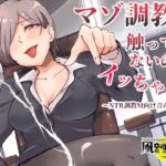 「痴女」 マゾ調教で触ってもないのにイッちゃう！ 〜NTR調教M向け音声作品〜 『同人』
