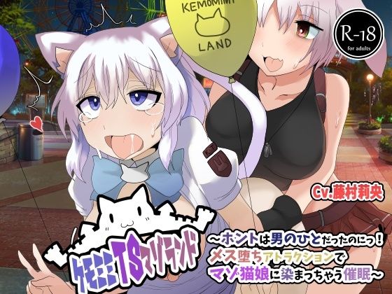 「痴女」 ケモミミTSマゾランド〜ホントは男の人だったのにっ！メス堕ち...