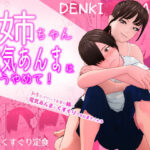 「痴女」 お姉ちゃん、電気あんまはもうやめて！〜ドSでパワハラ気質の姉に電気あんまとくすぐりでお仕置きされる〜 『同人』