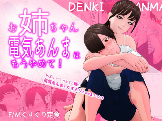 「痴女」 お姉ちゃん、電気あんまはもうやめて！〜ドSでパワハラ気質の姉...