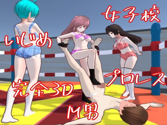 「痴女」 【3Dゲーム】M男くんの女子校サバイバー【逃げ隠れゲー】 『...