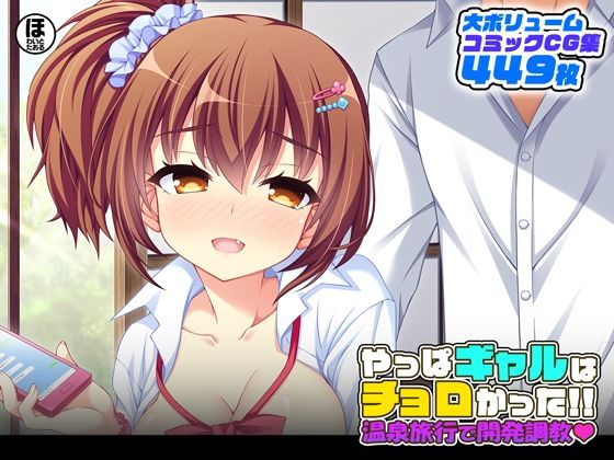 「痴女」 やっぱギャルはチョロかった！！温泉旅行で開発調教 『同人』