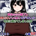 「痴女」 彼女からの誕プレ「寝取られハメ撮りビデオレター」を先に開けてしまった件 『同人』